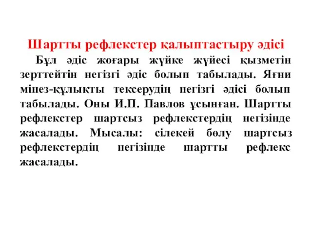 Шартты рефлекстер қалыптастыру әдісі Бұл әдіс жоғары жүйке жүйесі қызметін