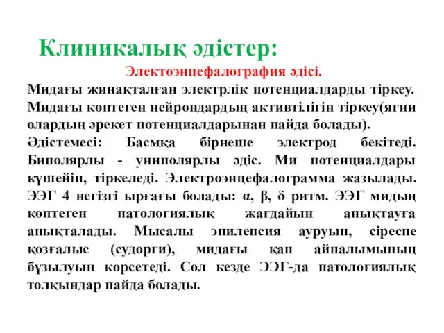 Клиникалық әдістер: Электоэнцефалография әдісі. Мидағы жинақталған электрлік потенциалдарды тіркеу. Мидағы