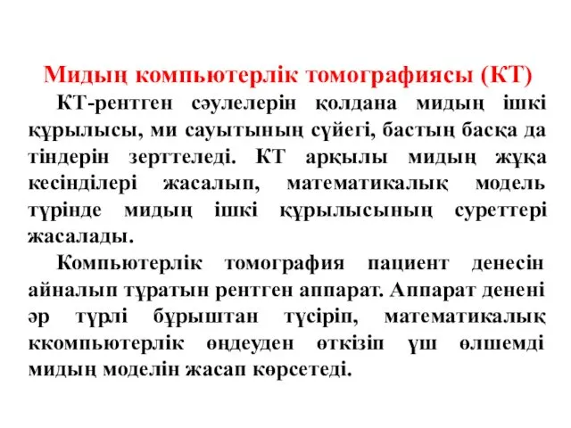 Мидың компьютерлік томографиясы (КТ) КТ-рентген сәулелерін қолдана мидың ішкі құрылысы,