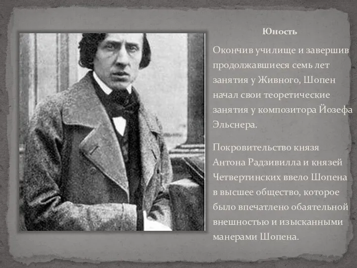 Юность Окончив училище и завершив продолжавшиеся семь лет занятия у