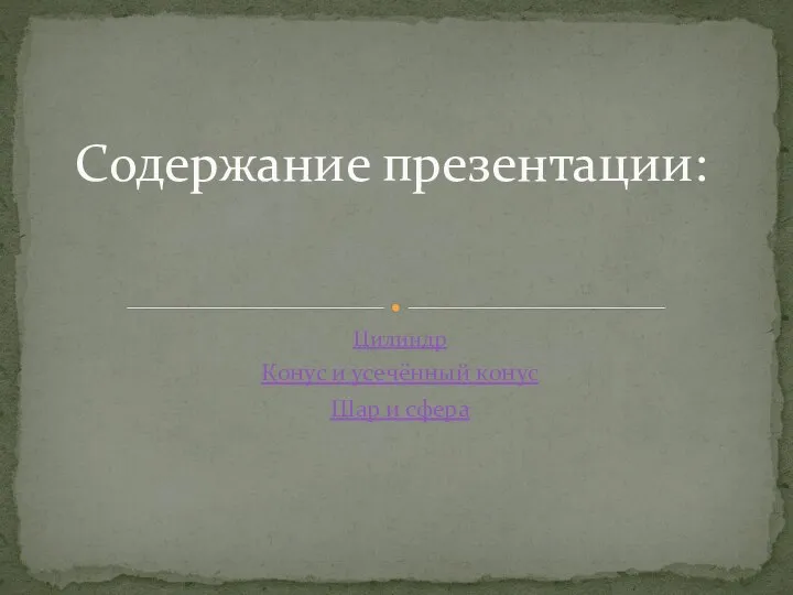 Цилиндр Конус и усечённый конус Шар и сфера Содержание презентации: