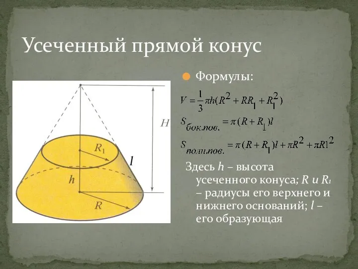 Усеченный прямой конус Формулы: Здесь h – высота усеченного конуса;