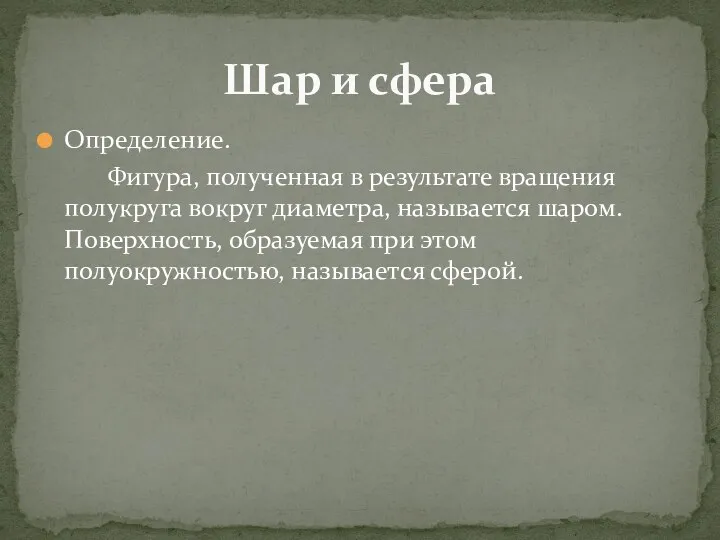 Определение. Фигура, полученная в результате вращения полукруга вокруг диаметра, называется