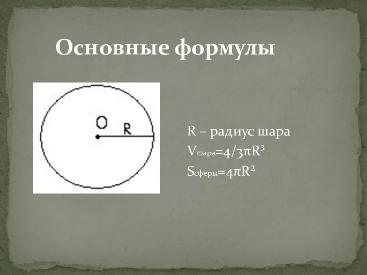 Основные формулы R – радиус шара Vшара=4/3πR³ Sсферы=4πR²