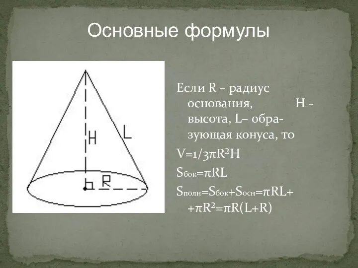 Если R – радиус основания, H - высота, L– обра-