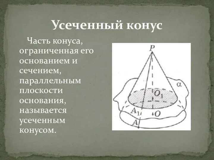 Усеченный конус Часть конуса, ограниченная его основанием и сечением, параллельным плоскости основания, называется усеченным конусом.