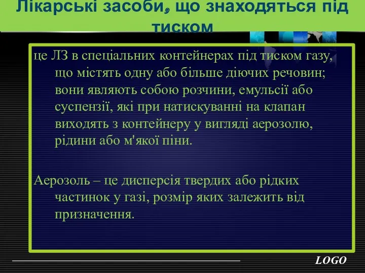 Лікарські засоби, що знаходяться під тиском це ЛЗ в спеціальних контейнерах під тиском