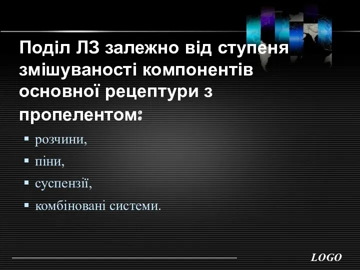 Поділ ЛЗ залежно від ступеня змішуваності компонентів основної рецептури з пропелентом: розчини, піни, суспензії, комбіновані системи.