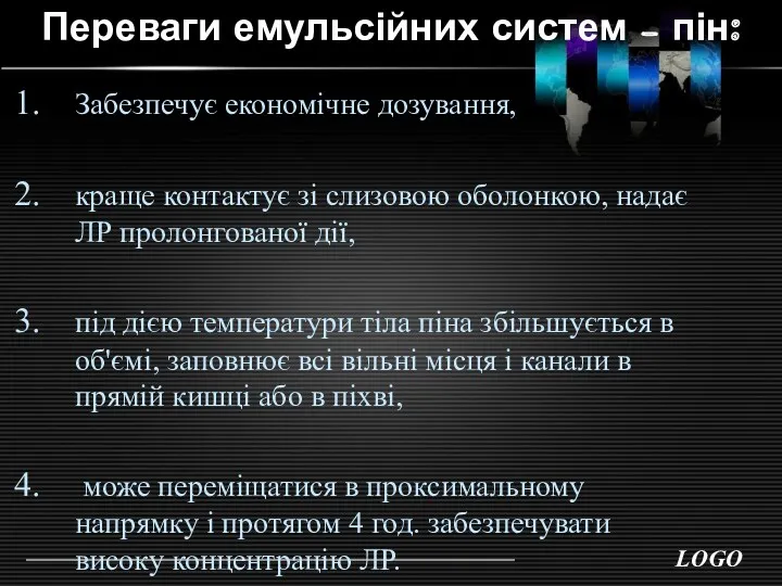 Переваги емульсійних систем – пін: Забезпечує економічне дозування, краще контактує