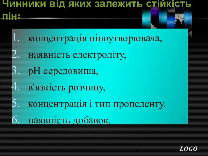 Чинники від яких залежить стійкість пін: концентрація піноутворювача, наявність електроліту, рН середовища, в'язкість