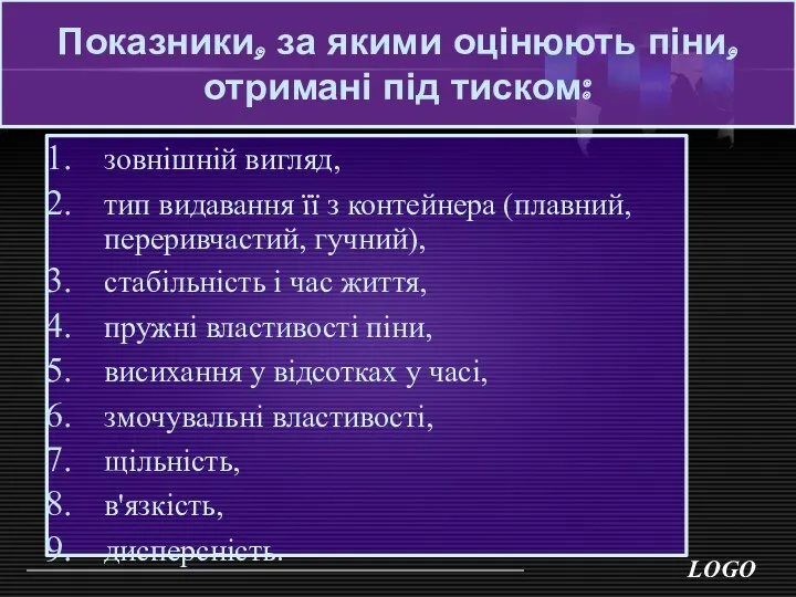 Показники, за якими оцінюють піни, отримані під тиском: зовнішній вигляд, тип видавання її