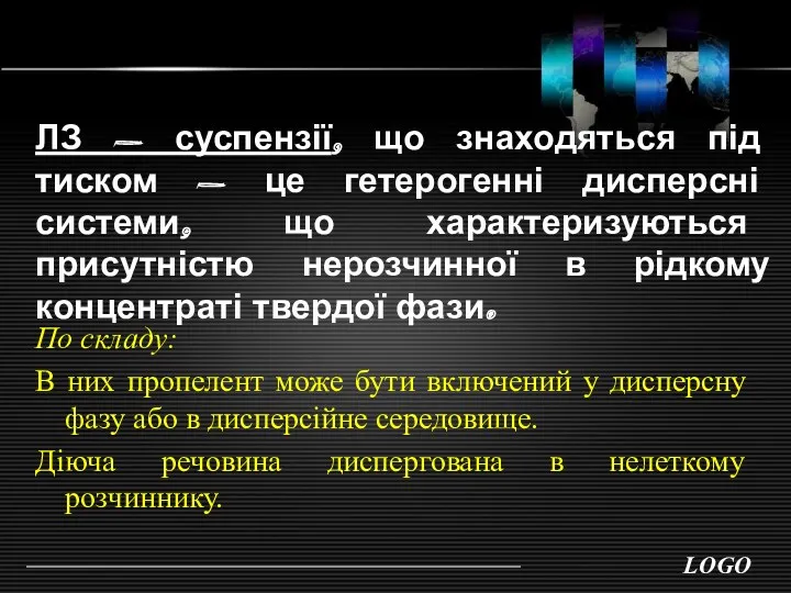 ЛЗ - суспензії, що знаходяться під тиском - це гетерогенні дисперсні системи, що