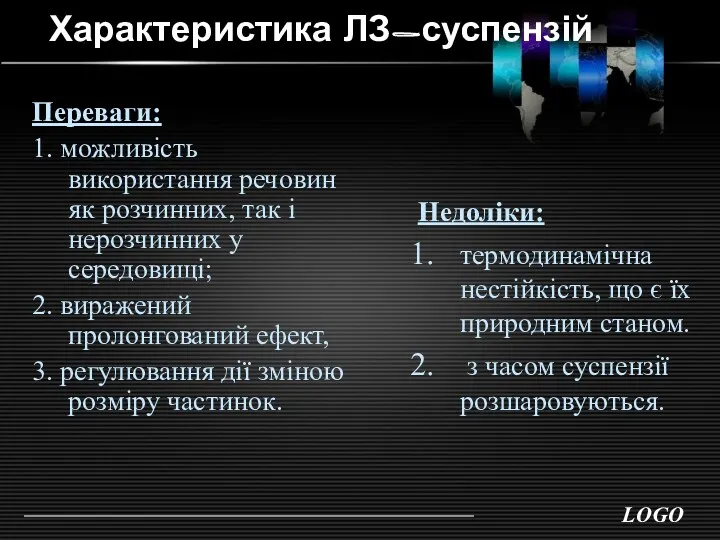 Характеристика ЛЗ-суспензій Переваги: 1. можливість використання речовин як розчинних, так