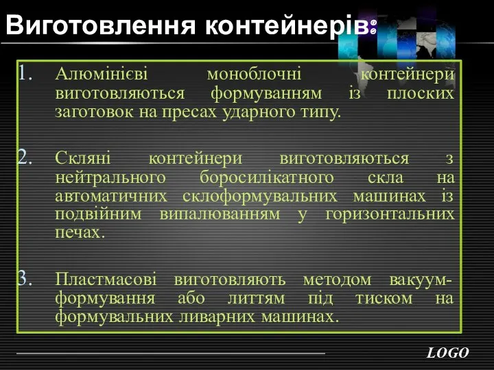 Виготовлення контейнерів: Алюмінієві моноблочні контейнери виготовляються формуванням із плоских заготовок на пресах ударного