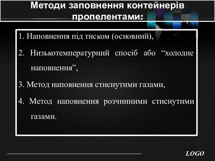 Методи заповнення контейнерів пропелентами: 1. Наповнення під тиском (основний), 2.