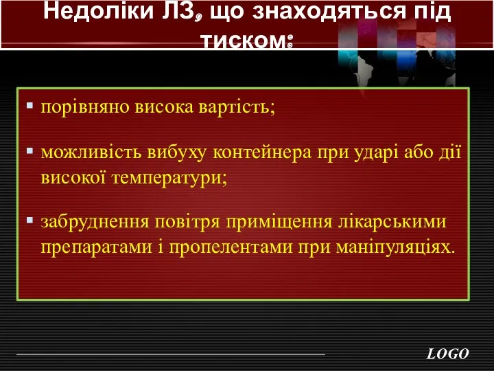 Недоліки ЛЗ, що знаходяться під тиском: порівняно висока вартість; можливість вибуху контейнера при