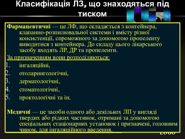 Класифікація ЛЗ, що знаходяться під тиском Фармацевтичні — це ЛФ, що складається з