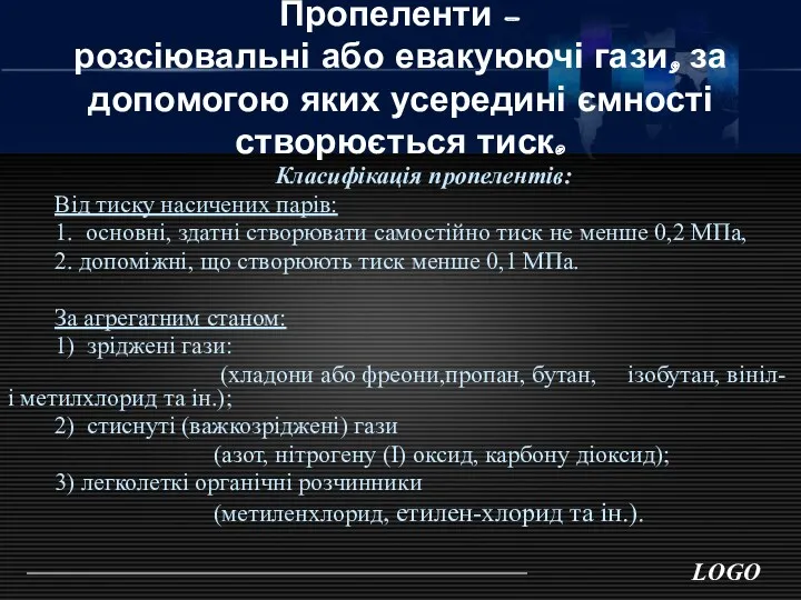 Пропеленти – розсіювальні або евакуюючі гази, за допомогою яких усередині ємності створюється тиск.