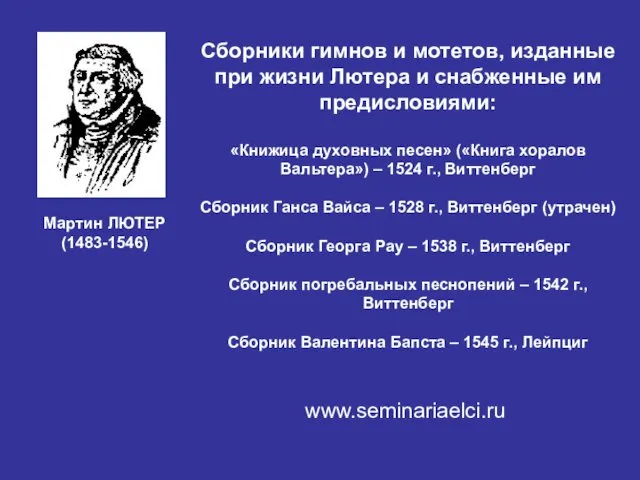 Сборники гимнов и мотетов, изданные при жизни Лютера и снабженные