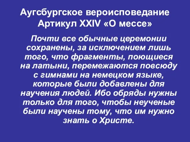 Аугсбургское вероисповедание Артикул XXIV «О мессе» Почти все обычные церемонии