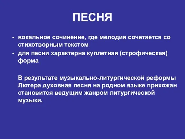 ПЕСНЯ вокальное сочинение, где мелодия сочетается со стихотворным текстом для