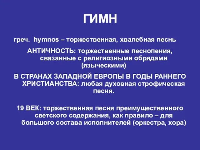 ГИМН греч. hymnos – торжественная, хвалебная песнь АНТИЧНОСТЬ: торжественные песнопения,