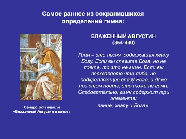 Самое раннее из сохранившихся определений гимна: Сандро Боттичелли «Блаженный Августин