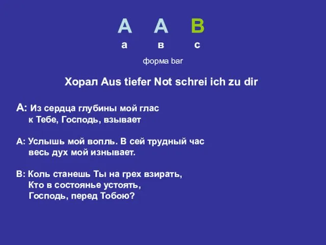 А А В а в с Хорал Aus tiefer Not