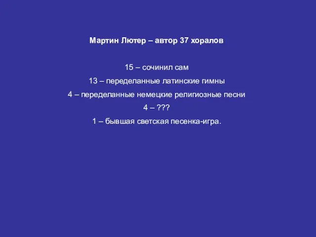 Мартин Лютер – автор 37 хоралов 15 – сочинил сам