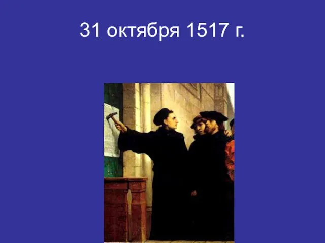 31 октября 1517 г.