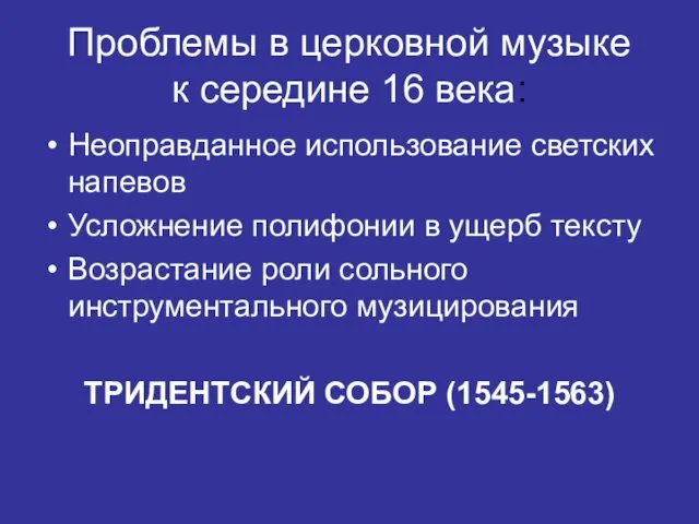 Проблемы в церковной музыке к середине 16 века: Неоправданное использование