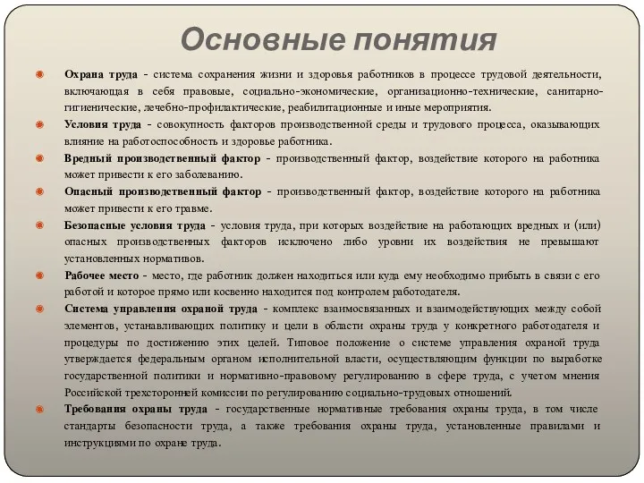 Основные понятия Охрана труда - система сохранения жизни и здоровья работников в процессе