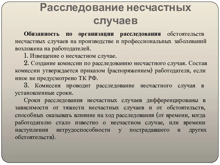 Расследование несчастных случаев Обязанность по организации расследования обстоятельств несчастных случаев на производстве и