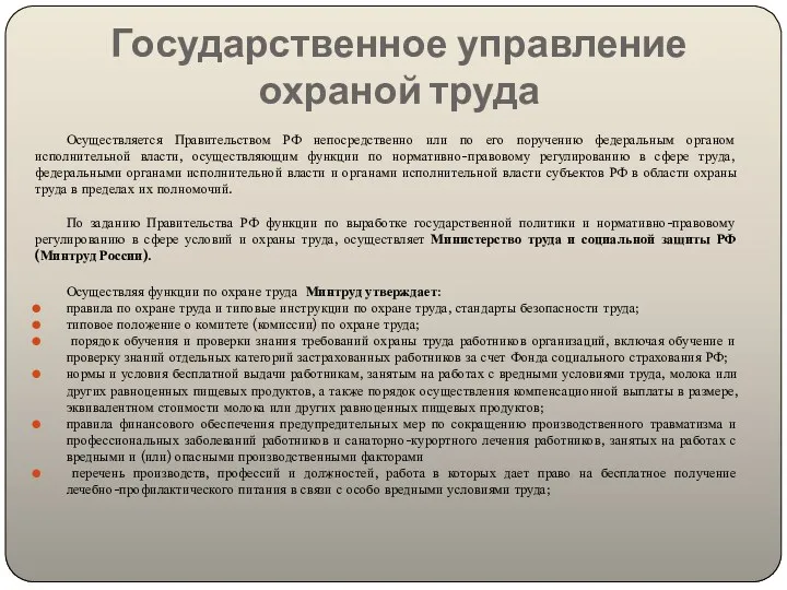Государственное управление охраной труда Осуществляется Правительством РФ непосредственно или по его поручению федеральным