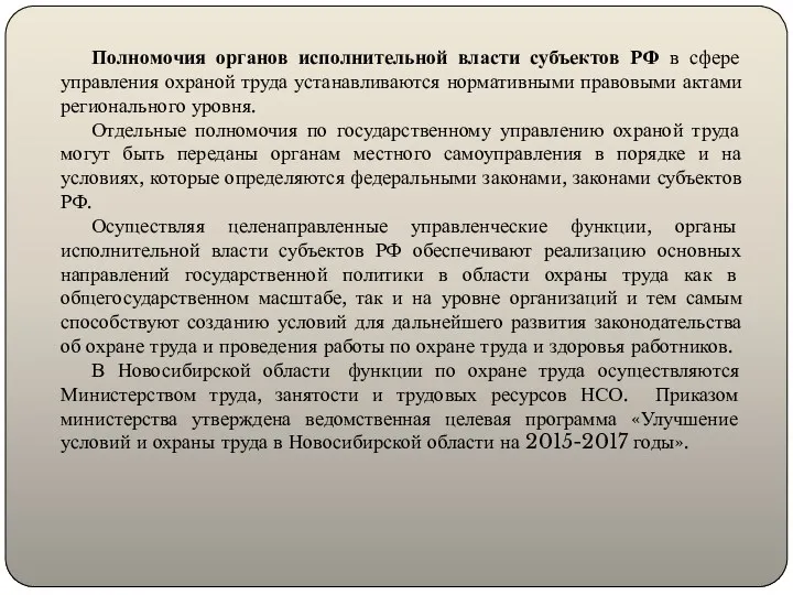 Полномочия органов исполнительной власти субъектов РФ в сфере управления охраной труда устанавливаются нормативными