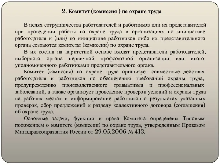 2. Комитет (комиссия ) по охране труда В целях сотрудничества работодателей и работников