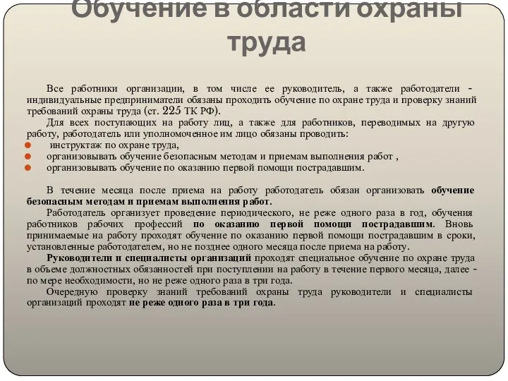 Обучение в области охраны труда Все работники организации, в том