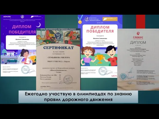 Ежегодно участвую в олимпиадах по знанию правил дорожного движения