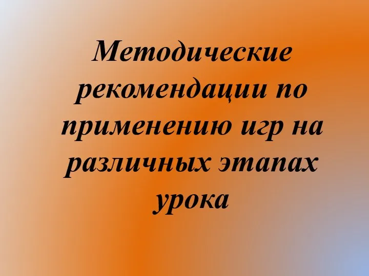 Методические рекомендации по применению игр на различных этапах урока