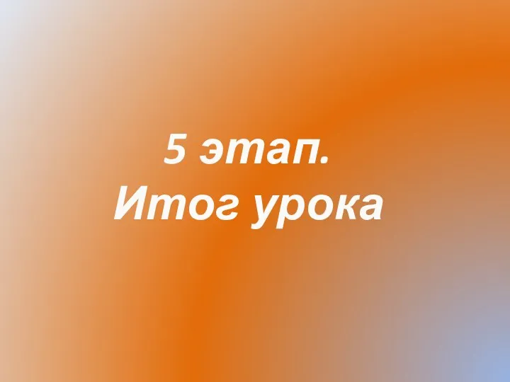 5 этап. Итог урока