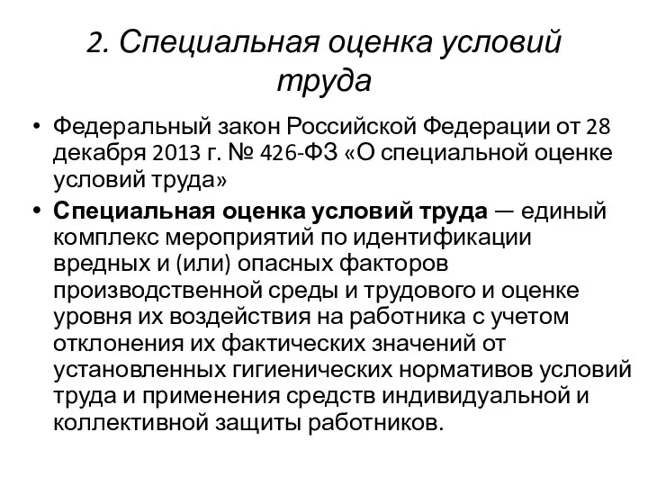 2. Специальная оценка условий труда Федеральный закон Российской Федерации от 28 декабря 2013