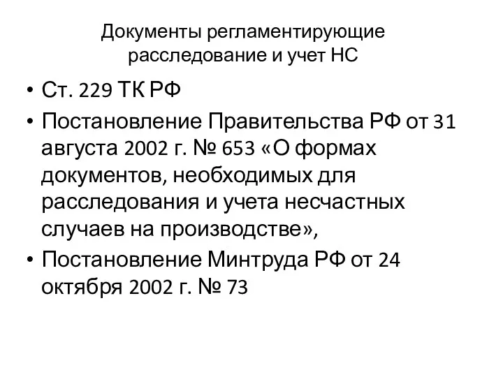 Документы регламентирующие расследование и учет НС Ст. 229 ТК РФ Постановление Правительства РФ