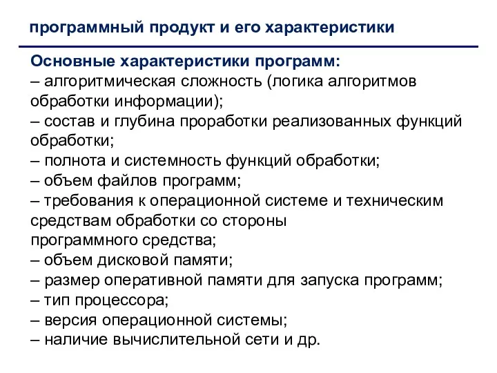 Основные характеристики программ: – алгоритмическая сложность (логика алгоритмов обработки информации);