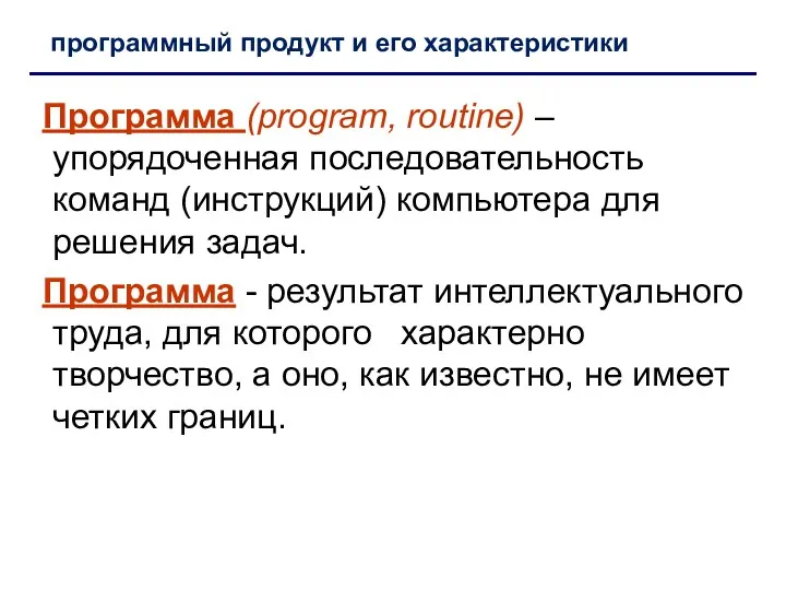 Программа (program, routine) – упорядоченная последовательность команд (инструкций) компьютера для