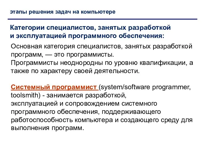 Категории специалистов, занятых разработкой и эксплуатацией программного обеспечения: этапы решения