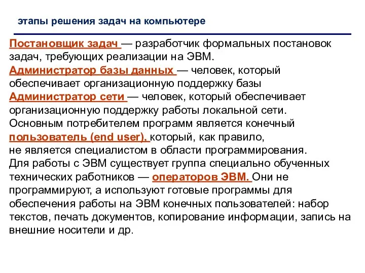 Постановщик задач — разработчик формальных постановок задач, требующих реализации на