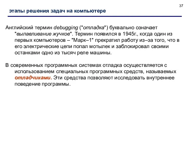 Английский термин debugging ("отладка") буквально означает "вылавливание жучков". Термин появился