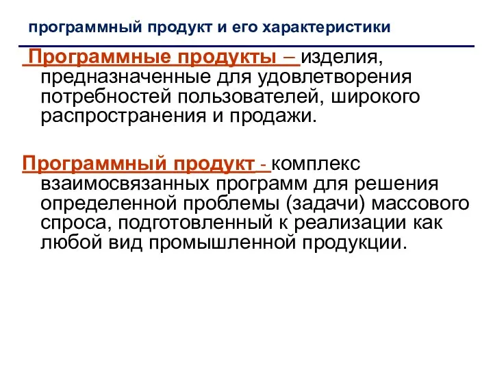 Программные продукты – изделия, предназначенные для удовлетворения потребностей пользователей, широкого