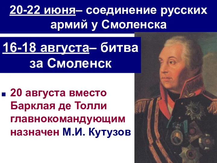 20-22 июня– соединение русских армий у Смоленска 20 августа вместо