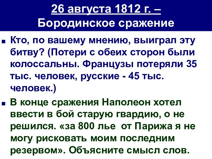 26 августа 1812 г. – Бородинское сражение Кто, по вашему